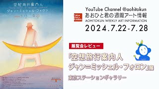 少ない方がより豊かである！　あおひと君の週間アート情報 7/22～7/28　展覧会レビュー「空想旅行案内人 ジャン＝ミッシェル・フォロン」展　東京ステーションギャラリー