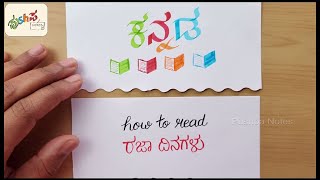 How to read  ರಜಾ ದಿನಗಳು | the holiday list