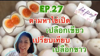 EP.27 ตามหาไข่เป็ดเปลือกเขียว เปรียบเทียบไข่เป็ดเปลือกขาว