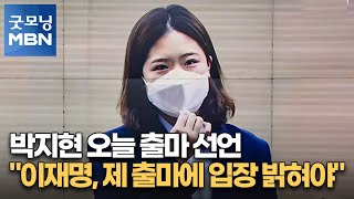 박지현 오늘 출마 선언 \