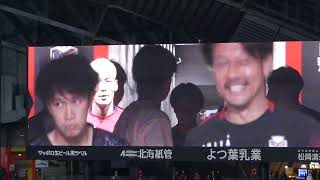 高木駿＆菅野孝憲ピッチ登場す🙌北海道コンサドーレ札幌🆚湘南ベルマーレ2023.9.16J1🏟札幌ドーム