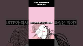 ISTP가 짝사랑할 때 보이는 특징