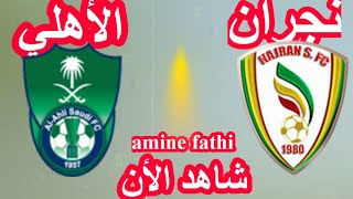 موعد مباراة الأهلي السعودي ونجران دوري الدرجة الأولى السعودي