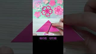 紙で作る★簡単\u0026可愛い桜の作り方  #shorts #折り紙  #桜 #ハンドメイド #切り紙