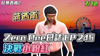 【GTARP - 我蔣西南】Zero One日誌EP245