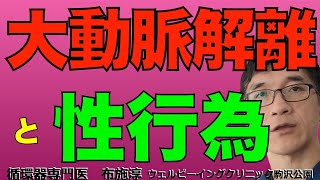 大動脈解離に罹患した人は、性行為やマスターベーションを行うことは可能なのか？性行為の我々の心身への恩恵と、我々の身体への負担は？