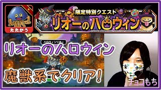 〘DQMSL〙リオーのハロウィンを魔獣系でクリア！　ドラクエLv.36