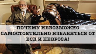 Почему самостоятельно невозможно избавиться от ВСД и невроза | Павел Федоренко