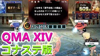 【コナステ版QMA】#9 コナステ版正式稼働開始！早速チームバトルで対戦！【QMAC勢のQMAXIVプレイ記】