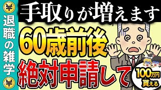 【知らないと損！】60歳前後に申請すれば100万円は得する給付金・税金・社会保険！退職金を増やす方法も解説【失業保険】