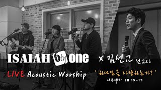 하나님을 사랑하는가? | Live Worship | 20200326 | 아이자야 씩스티원