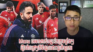 Admin Rithy : Manu អេមណាស់ឈ្នះតែក្រុមខ្លាំងៗ / រឿងរ៉ាវក្ដៅៗពីទីផ្សារដោះដូរកីឡាករ [New]