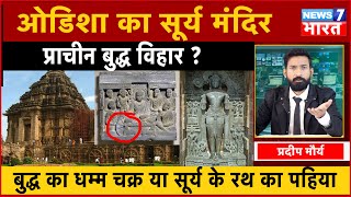 118 साल से क्यों बंद है कोणार्क मंदिर का रहस्यमय दरवाजा सूर्य मंदिर या प्राचीन बुद्ध विहार | Konark