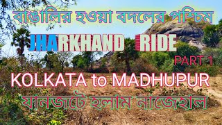 JHARKHAND RIDE part 1 | Kolkata to Madhupur by bike | Weekend Ride ॥ #MilestoneFree