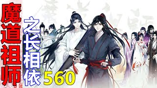 《魔道祖师》之长相依  第560集 ：蓝湛说的脸不红心不跳，一本正经地将骨节分明的大手，按在自家大宝贝的胸口……