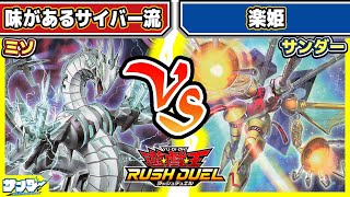 【#遊戯王】味があるしか言わない「味があるサイバー流」vs「楽姫」【#対戦】【#ラッシュデュエル】