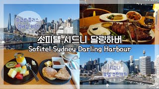 주부 브이로그 🇦🇺 | 소피텔 시드니 달링하버 숙박 후기 | 아코르 플러스 혜택 모아보기 | 취향별 시드니 호텔 추천까지!