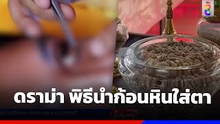 ดราม่า พระทำพิธีนำก้อนหินใส่ดวงตา | ข่าวช่อง8