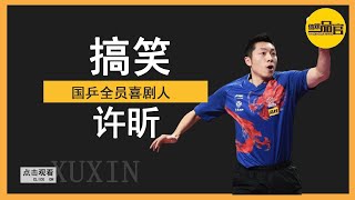 国乒全员喜剧人！许笑幽默基因太强大，乒乒乓乓这歌我能听100遍【体娱一品官】