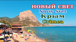 КРЫМ: НОВЫЙ СВЕТ, прогулка, пляж, тропа Голицына