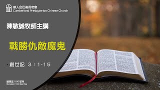 國語崇拜 Mandarin Worship: 1-31-2021 11:00AM