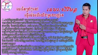 ចេះតែទ្រាំៗទៅ ធ្វើម៉េចបើយើងស្រលាញ់គេ byខេមរៈសិរីមន្ត