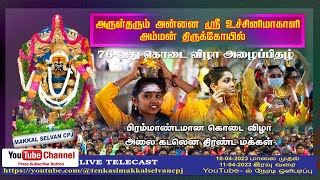 🛑 LIVE  : திருநெல்வேலி ஸ்ரீ  உச்சிமாகாளி அம்மன் கோவில் மாபெரும் கொடை விழா