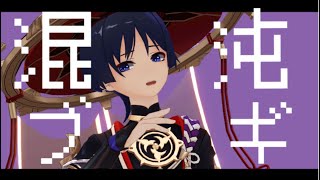 【原神ｍｍｄ/genshin imapct mmd】混沌ブギ　【散兵】