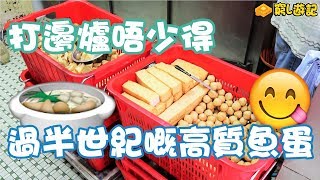 [窮L遊記‧中西區篇] #17 東興食品公司｜打邊爐唔少得，過半世紀嘅高質魚蛋！