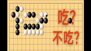 野狐3段，该不该吃？是对棋形的判断