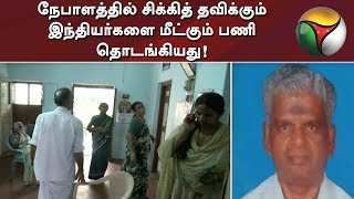 நேபாளத்தில் சிக்கித் தவிக்கும் இந்தியர்களை மீட்கும் பணி தொடங்கியது! | Detailed Report |  #nepal