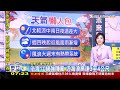 一周天氣統整 北東好天氣把握周四白天前｜tvbs新聞