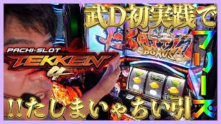 【鬼ビキ】パチスロ鉄拳4　デビルフリーズ実践　【パチンコ】【パチスロ】DOMDOM TV＃9