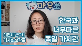 [먀우쇼] 이민의 실상: 한국과 너무 다른 독일 가치관 EP01-01(1). 이민 시 거쳐 가는 생각의 과정들