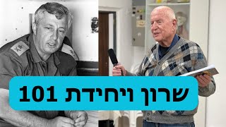 אריאל שרון והקמת יחידת 101 - אורי מילשטיין ואביתר בן צדף בסדנת אלפרדו