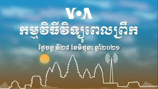 កម្មវិធី​ផ្សាយ​ពេលព្រឹក៖ ថ្ងៃចន្ទ ទី២៨ ខែមិថុនា ២០២១