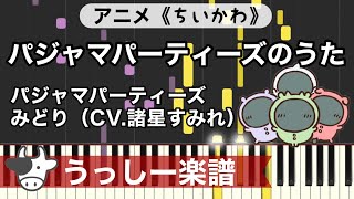 ちいかわ「パジャマパーティーズのうた」｜ピアノ楽譜・耳コピカヴァー/シンセシア