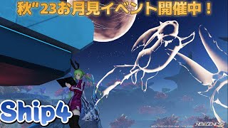 【PSO2NGS】 【Ship４】～のんびり配信～　※概要欄見てからコメントしてね♪ #pso2ngs #Vtuber #ps4