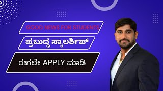 GOOD NEWS FOR STUDENTS | APPLY FOR PRABUDDHA scholarship | how to apply for prabuddha scholarship |