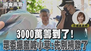 3000萬籌到了! 眾委振奮喊小草:先別捐款了#國會風雲｜TVBS新聞 @TVBSNEWS02