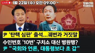 🔴[250122]  🔥윤석열 헌재 출석🔥노종면  ▶수인번호 10번 윤, 구치소 대신 병원행-윤 \