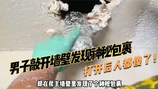 【野兽beast】 男子敲开墙壁发现神秘包裹，打开后人都傻了！