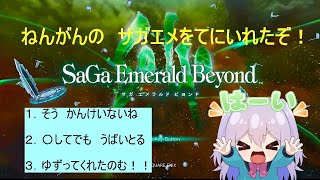 【サガエメラルドビヨンド】新作サガ　シウグナス編　今日こそ進みたい・・・　#11（サガエメ)【Vtuber】