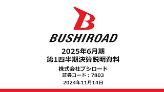 ブシロード2025年6月期 第1四半期決算説明動画