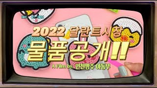 2022 달란트시장 물품을 공개합니다 !!