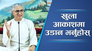 खुला आकाशमा उडान भर्नुहोस् | Fly in the open sky | Spiritual Master Nepal, Episode 2388