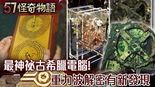 沉睡２千年…最神祕古希臘電腦 354孔洞真相 重力波解密有新發現/揭密百年謎團！法老擁隕石匕首 聖甲蟲寶石…源自於地表極稀礦石【57怪奇物語】@57StrangerThings