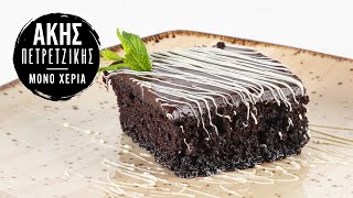 Σιροπιαστή Σοκολατόπιτα με Γλάσο Σοκολάτας | Άκης Πετρετζίκης
