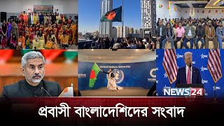 প্রবাসী বাংলাদেশিদের সংবাদ | probash | International | News24