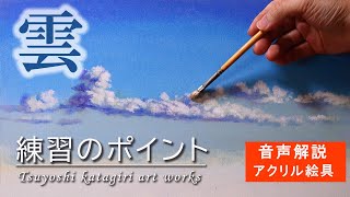 【雲の描き方】アクリル絵具で簡単に描く練習【音声解説】/how to paint cloud for beginners